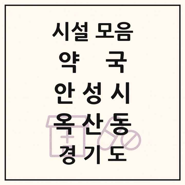 경기도 안성시 옥산동 약국 목록
